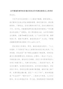 在市数据资源和政务服务局机关作风建设推进会上的讲话
