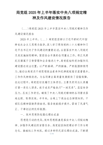 局党组2025年上半年落实中央八项规定精神及作风建设情况报告