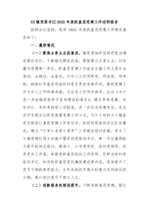 XX镇党委书记20XX年度抓基层党建工作述职报告