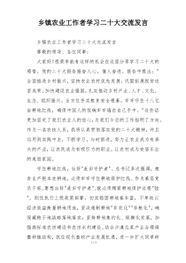 乡镇农业工作者学习二十大交流发言