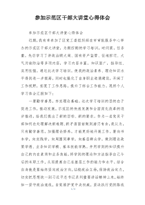 参加示范区干部大讲堂心得体会