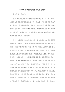 在市残联代表大会开幕式上的讲话