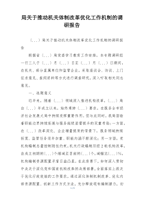 局关于推动机关体制改革优化工作机制的调研报告
