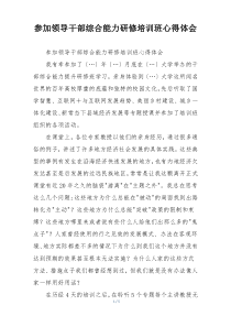 参加领导干部综合能力研修培训班心得体会