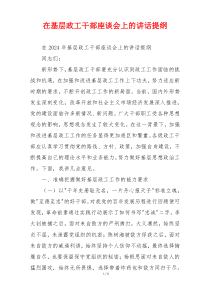 在基层政工干部座谈会上的讲话提纲