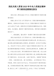 局机关深入贯彻2025年中央八项规定精神学习教育进展情况报告