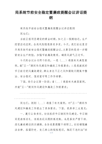 局系统节前安全稳定暨廉政提醒会议讲话提纲