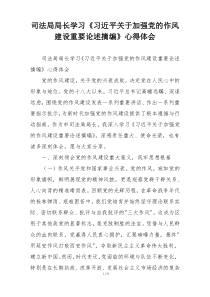 司法局局长学习《习近平关于加强党的作风建设重要论述摘编》心得体会