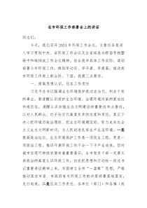 在市环保工作部署会上的讲话