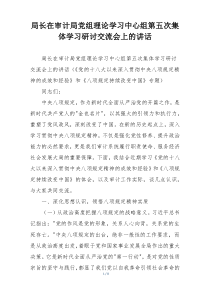局长在审计局党组理论学习中心组第五次集体学习研讨交流会上的讲话