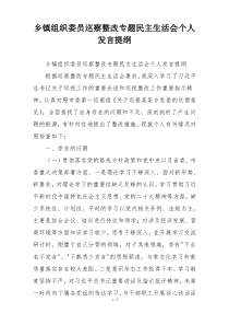 乡镇组织委员巡察整改专题民主生活会个人发言提纲