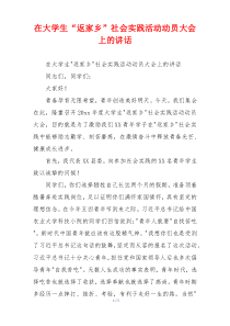 在大学生“返家乡”社会实践活动动员大会上的讲话