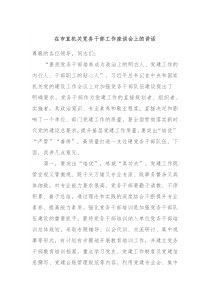 在市直机关党务干部工作座谈会上的讲话