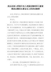 局长在深入贯彻中央八项规定精神学习教育推进会暨回头看会议上的讲话提纲
