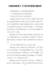 乡镇街道新增5个方面对照查摆问题清单