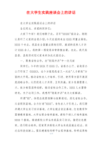 在大学生实践座谈会上的讲话