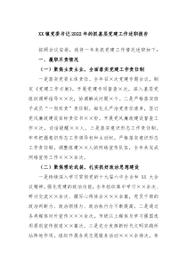 XX镇党委书记20XX年的抓基层党建工作述职报告