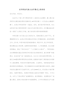在市科协代表大会开幕式上的讲话