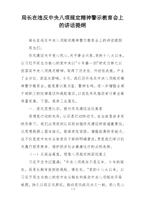 局长在违反中央八项规定精神警示教育会上的讲话提纲