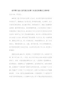 在市第八届人民代表大会第二次会议闭幕会上的讲话