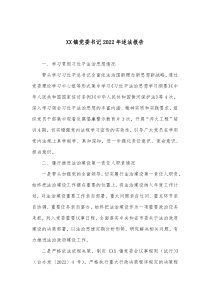 XX镇党委书记20XX年述法报告