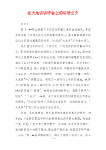 在大走访讲评会上的讲话公安