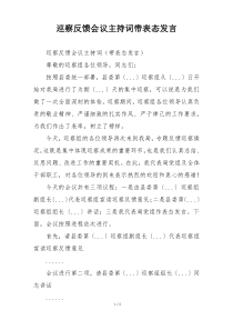 巡察反馈会议主持词带表态发言