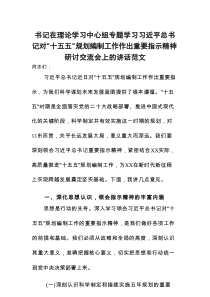 书记在理论学习中心组专题学习习近平总书记对“十五五”规划编制工作作出重要指示精神研讨交流会上的讲话范