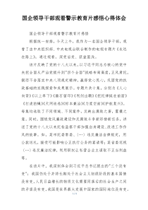 国企领导干部观看警示教育片感悟心得体会