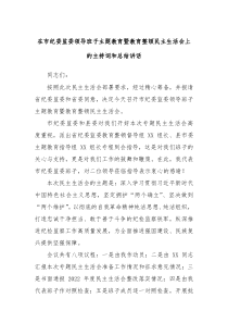 在市纪委监委领导班子主题教育暨教育整顿民主生活会上的主持词和总结讲话