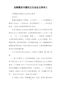 巡察整改专题民主生活会主持词2