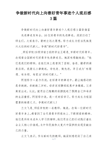 争做新时代向上向善好青年事迹个人观后感3篇