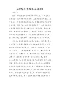 在市职业中专干部宣布会议上的讲话