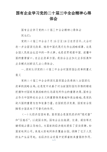 国有企业学习党的二十届三中全会精神心得体会