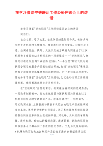 在学习借鉴空铁联运工作经验座谈会上的讲话