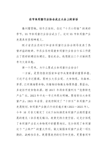在市食用菌行业协会成立大会上的讲话