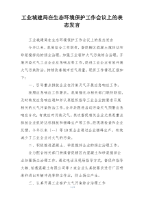 工业城建局在生态环境保护工作会议上的表态发言