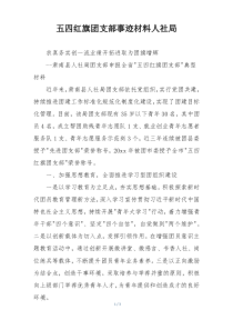 五四红旗团支部事迹材料人社局