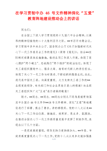 在学习贯彻中办46号文件精神深化“五爱”教育阵地建设推动会上的讲话