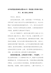 在市高质量发展推进会暨20XX年一季度重大项目集中签约开工竣工活动上的讲话