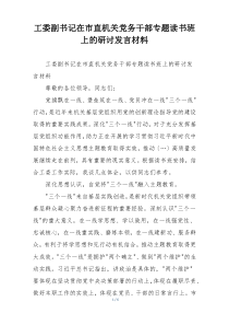 工委副书记在市直机关党务干部专题读书班上的研讨发言材料
