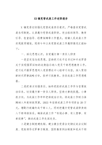 XX镇党管武装工作述职报告