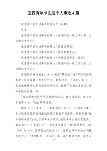 五四青年节先进个人事迹4篇