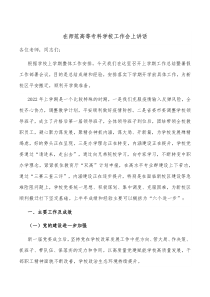 在师范高等专科学校工作会上讲话
