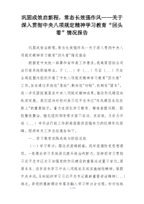 巩固成效启新程，常态长效强作风——关于深入贯彻中央八项规定精神学习教育“回头看”情况报告