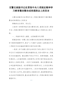交警支部副书记在贯彻中央八项规定精神学习教育整改整治成效通报会上的发言