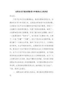 在常态化开展扫黑除恶斗争推进会上的讲话