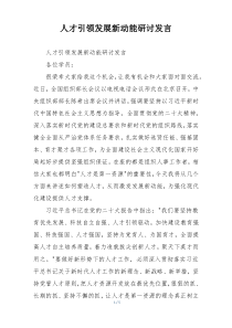 人才引领发展新动能研讨发言