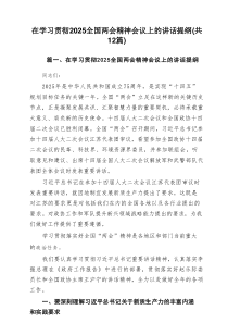 在学习贯彻全国两会精神会议上的讲话提纲(精选12篇)