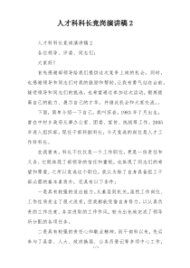人才科科长竞岗演讲稿2
